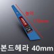 일본 본드헤라 40mm [가죽공예]