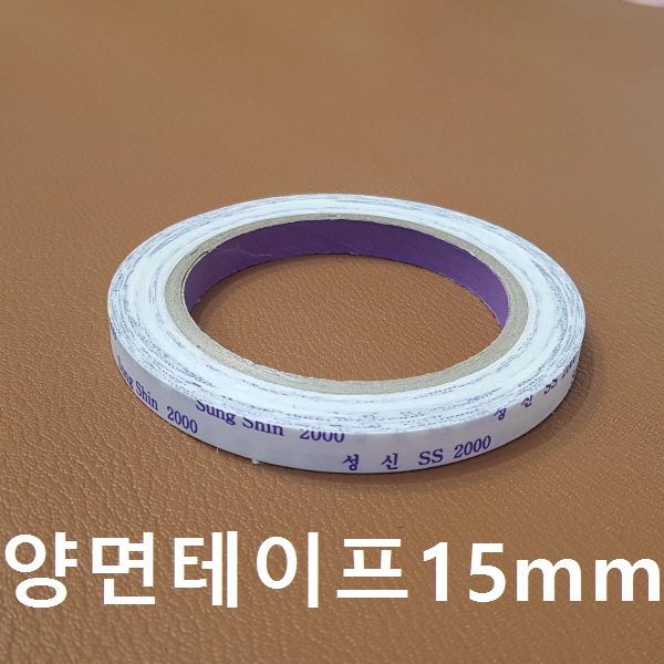 양면테이프 15mm [가죽공예]