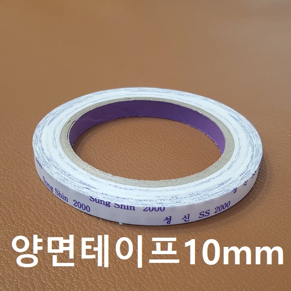 양면테이프 10mm [가죽공예]