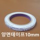 양면테이프 10mm [가죽공예]