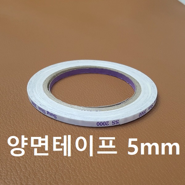 양면테이프 5mm [가죽공예]