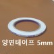 양면테이프 5mm [가죽공예]
