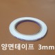 양면테이프 3mm [가죽공예]